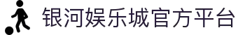 银河娱乐城-中国银河证券官方网站